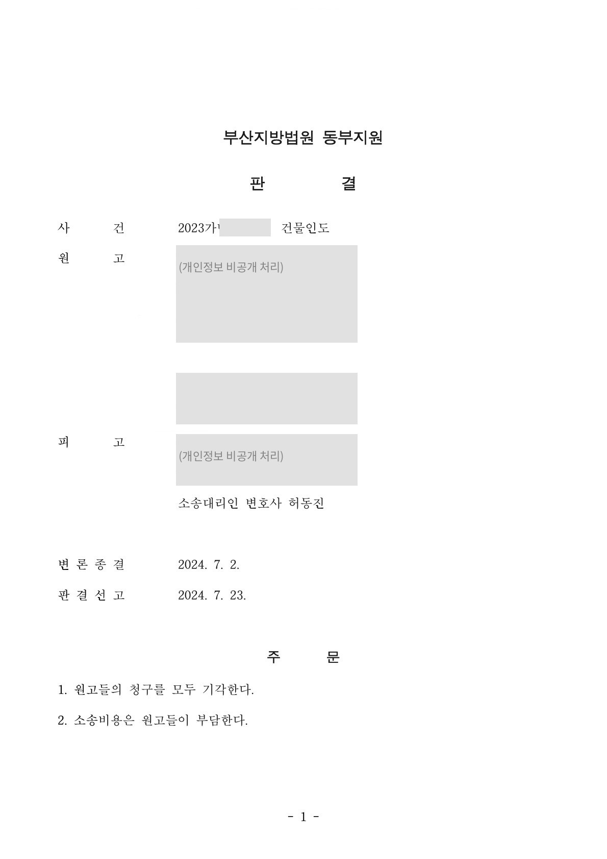 상가 건물인도청구 전부 기각 — 부산지방법원 동부지원 판결문 (당사자 정보 비공개 처리)