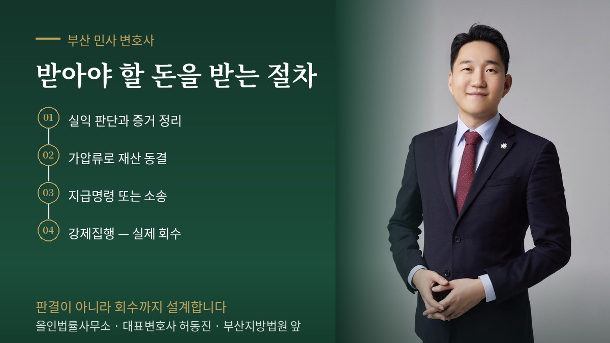 부산 민사 변호사 허동진 — 실익 판단과 증거 정리, 가압류로 재산 동결, 지급명령 또는 소송, 강제집행으로 실제 회수