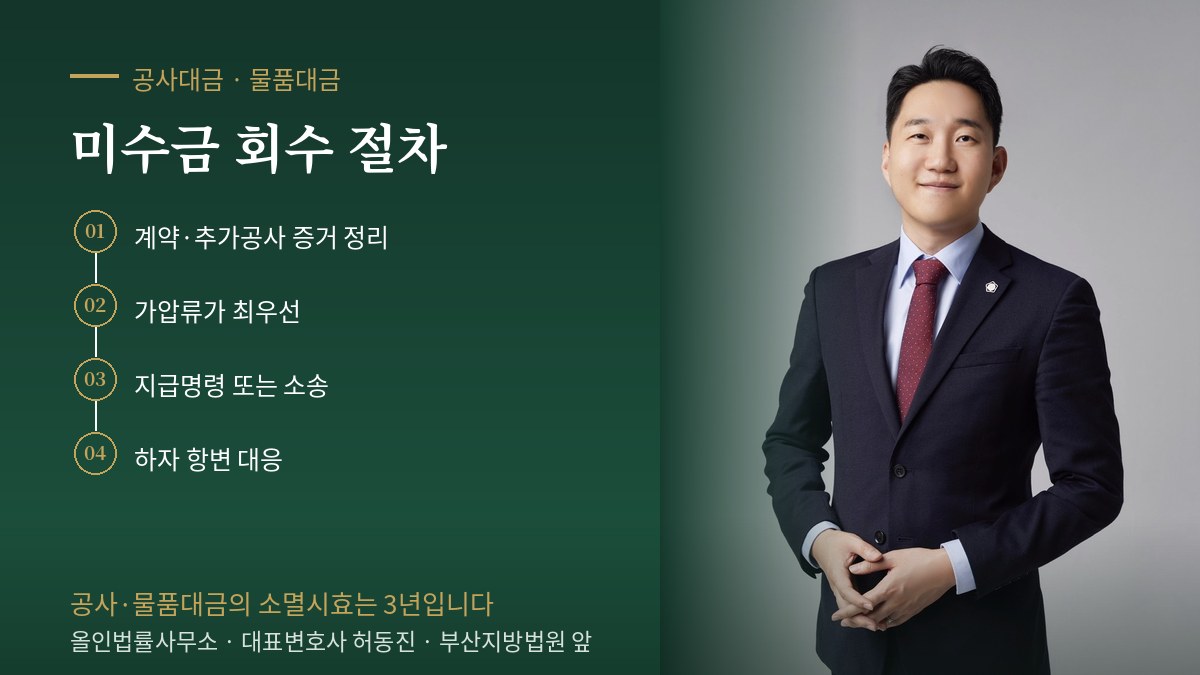부산 공사대금·물품대금 변호사 허동진 — 증거 정리, 가압류, 지급명령 또는 소송, 하자 항변 대응