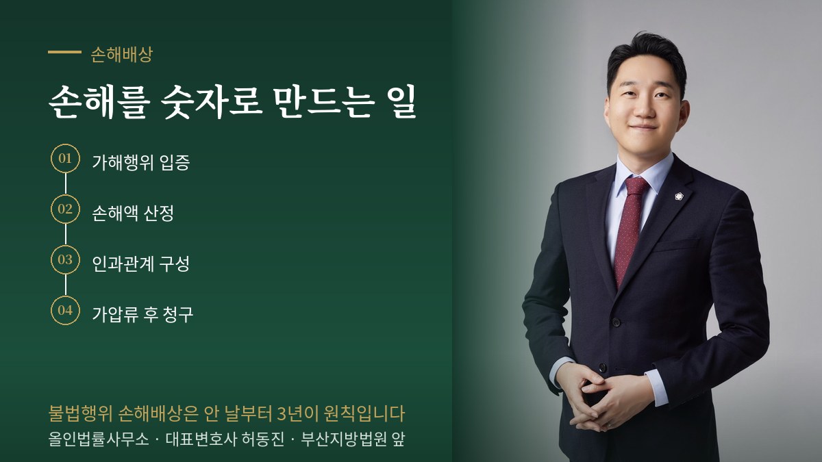 손해배상 청구의 구성 — 교통사고 손해배상 — 보험사 제시액이 적정한가 | 올인법률사무소 대표변호사 허동진