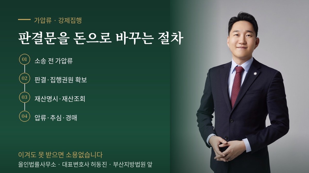 판결을 회수로 잇는 절차 — 가압류 비용과 준비 서류 — 실제로 얼마가 드나 | 올인법률사무소 대표변호사 허동진