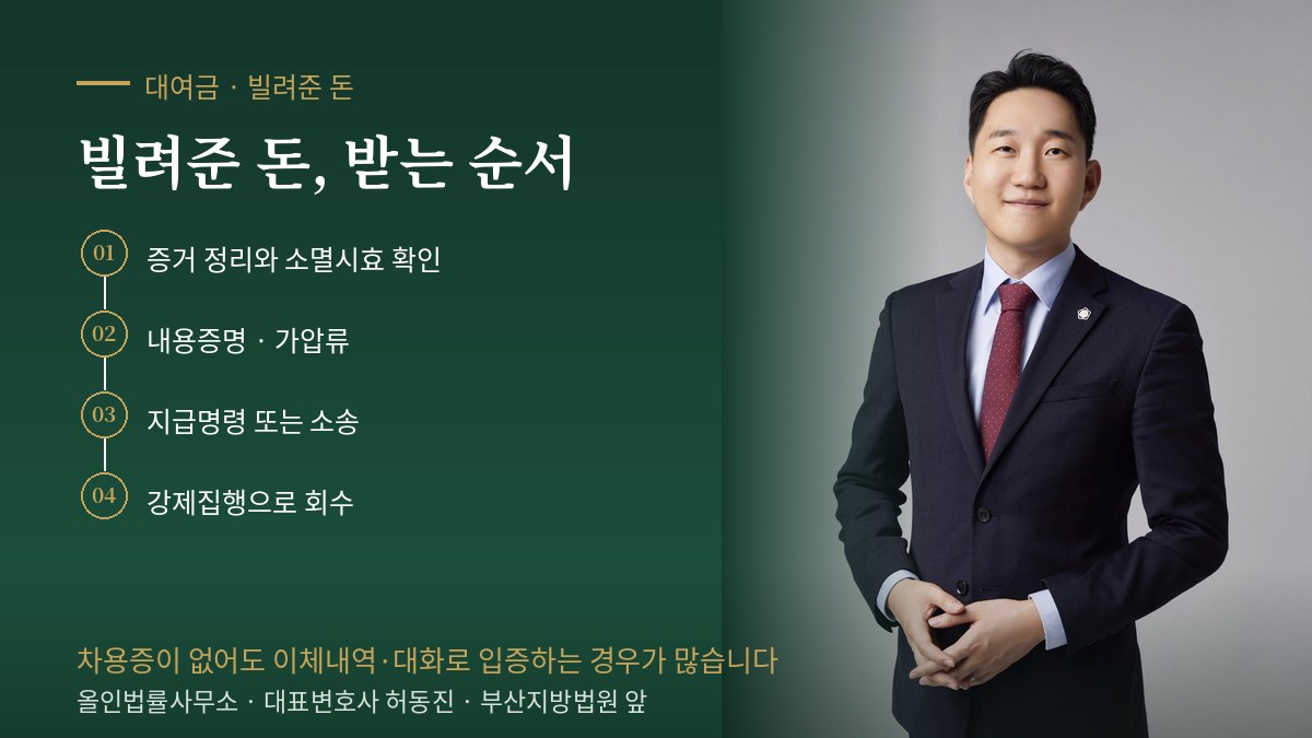 부산 대여금 변호사 허동진 — 빌려준 돈을 받는 절차: 증거 정리와 소멸시효 확인, 내용증명·가압류, 지급명령 또는 소송, 강제집행으로 회수